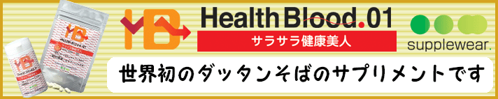 HealthBlood.,サラサラ健康,糖鎖,乳酸菌,ウルティモ,サプリウェア